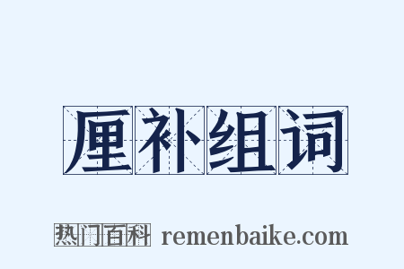 厘补组词是什么意思的图片